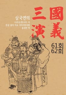 삼국연의 61회, 62회