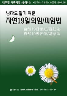 남자도 알기 쉬운 자연19일 회임/피임법