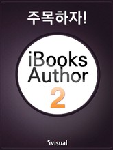 주목하자! iBooks Author2 표지 이미지