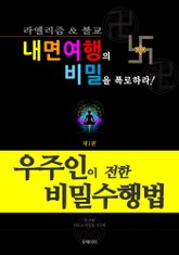 내면여행의 비밀을 폭로하라 1 - 우주인이 전한 비밀수행법 표지 이미지