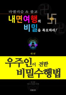 내면여행의 비밀을 폭로하라 1 - 우주인이 전한 비밀수행법