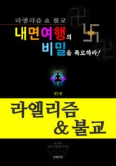 내면여행의 비밀을 폭로하라 2 - 라엘리즘 & 불교 표지 이미지