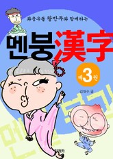 멘붕 한자 3 표지 이미지