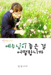 예수님이 좋은 걸 어떻합니까 표지 이미지