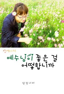 예수님이 좋은 걸 어떻합니까