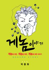 게놈 이야기 표지 이미지