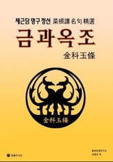 금과옥조(金科玉條) 표지 이미지