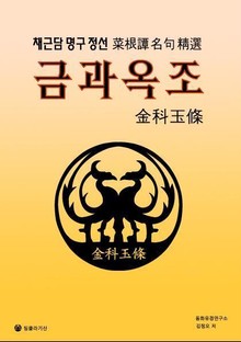 금과옥조(金科玉條)