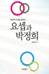 요셉과 박정희 표지 이미지