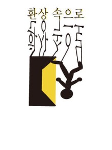 환상 속으로