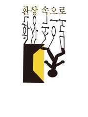 환상 속으로