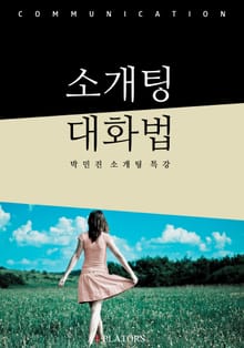소개팅 대화법