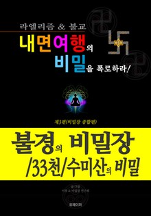 내면여행의 비밀을 폭로하라 3 - 불경의 비밀장/33천/수미산의 비밀
