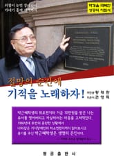 절망의 순간에 기적을 노래하자! 표지 이미지
