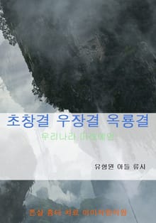 초창결 우장결 옥룡결