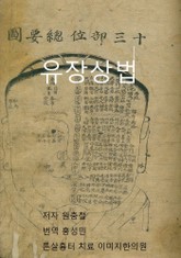 유장상법 표지 이미지