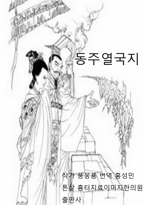 풍몽룡 춘추전국시대 역사소설 동주열국지 1회-2회 표지 이미지