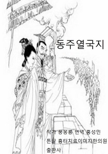 풍몽룡 춘추전국시대 역사소설 동주열국지 5회-6회