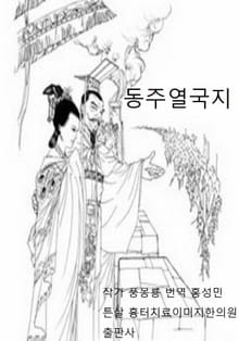 풍몽룡 춘추전국시대 역사소설 동주열국지 9회-10회