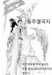 풍몽룡 춘추전국시대 역사소설 동주열국지 21회-22회