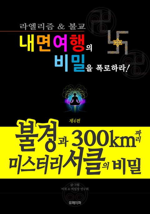 내면여행의 비밀을 폭로하라 4 - 불경과 300km 짜리 미스터리서클의 비밀 표지 이미지