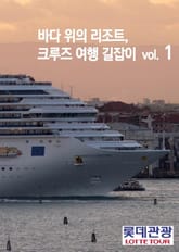 바다 위의 리조트, 크루즈 여행 길잡이 vol. 1 표지 이미지