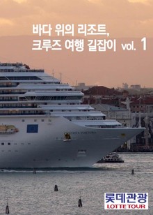 바다 위의 리조트, 크루즈 여행 길잡이 vol. 1