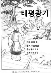태평광기 9-11권 표지 이미지