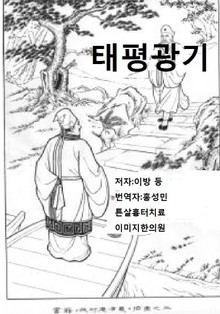태평광기 15-17권