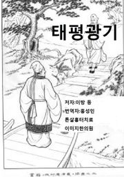 태평광기 21-23권