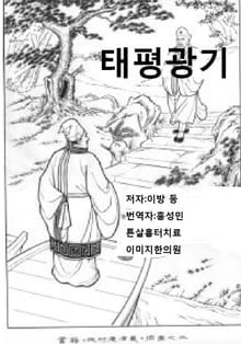 태평광기 24-26권