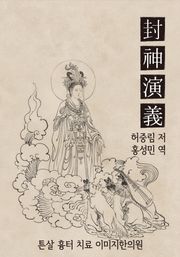 허중림의 봉신연의 5회-8회