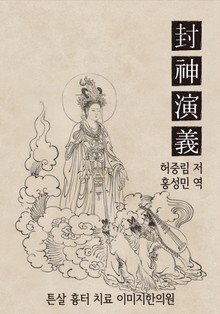 허중림의 봉신연의 9회-12회