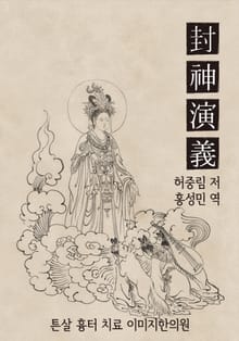 허중림의 봉신연의 17회-20회