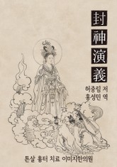 허중림의 봉신연의 21회-24회 표지 이미지