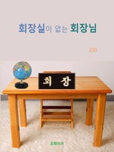 회장실이 없는 회장님 표지 이미지