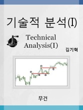 기술적 분석 (Ⅰ) 표지 이미지