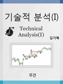 기술적 분석 (Ⅰ)