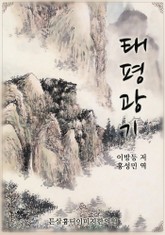 태평광기 4-5권 표지 이미지