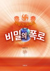 대발견·대폭로 표지 이미지