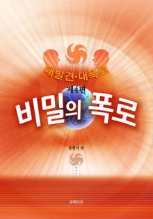 대발견·대폭로
