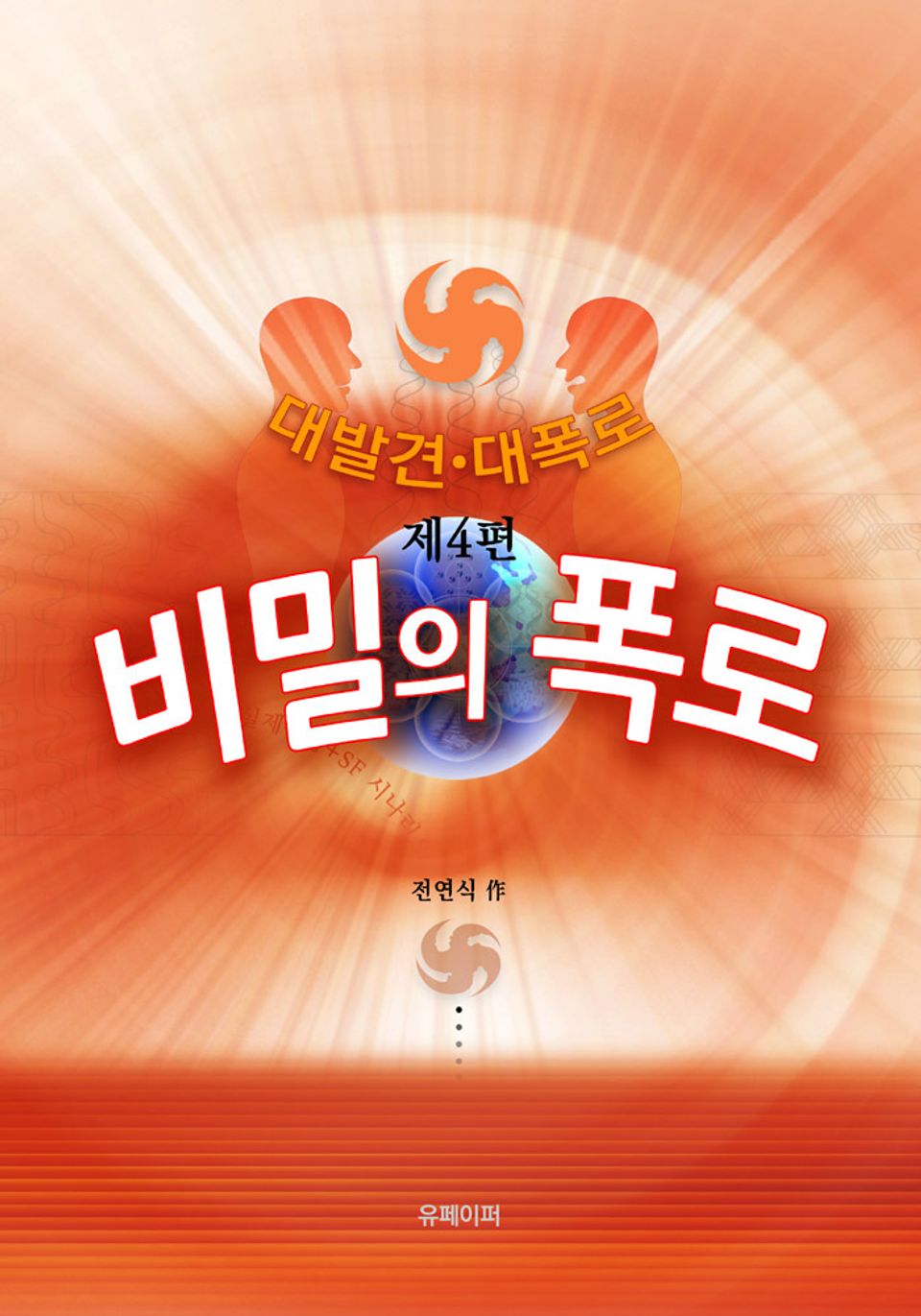 비밀의 폭로