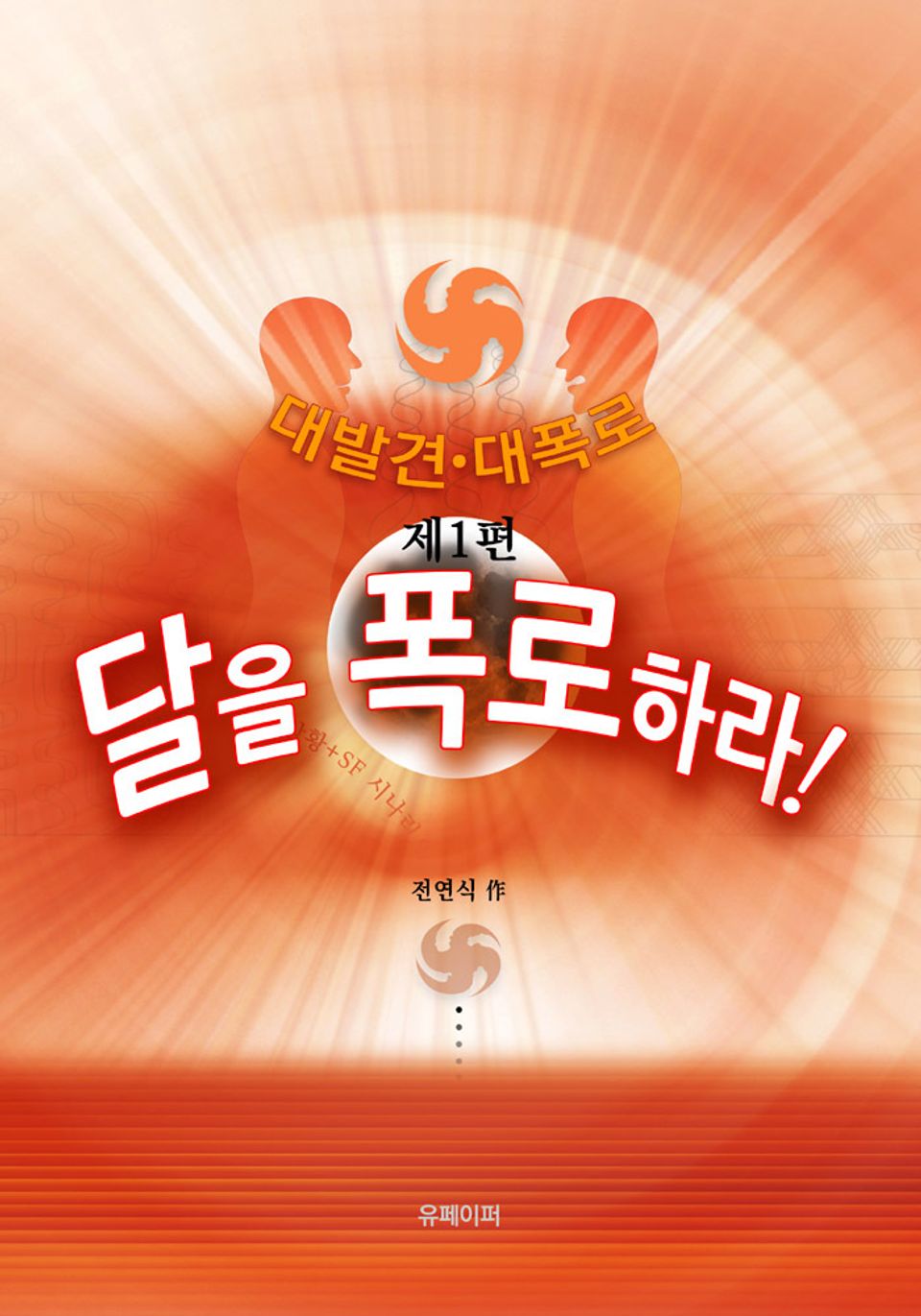 달을 폭로하라!