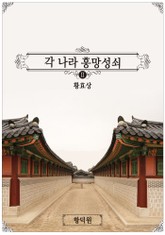 각 나라 흥망성쇠 2 표지 이미지