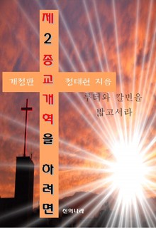 개정판 | 제2종교개혁을 하려면