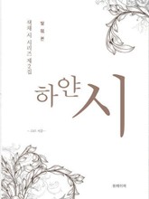 하얀 시 (발췌본) 표지 이미지