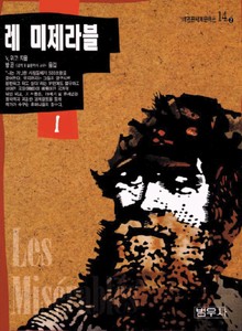 레 미제라블 1