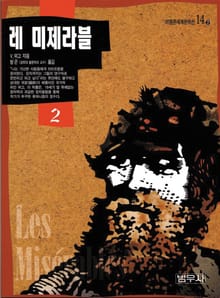 레 미제라블 2