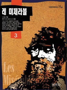 레 미제라블 3