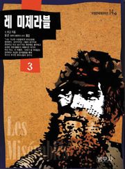 레 미제라블 3